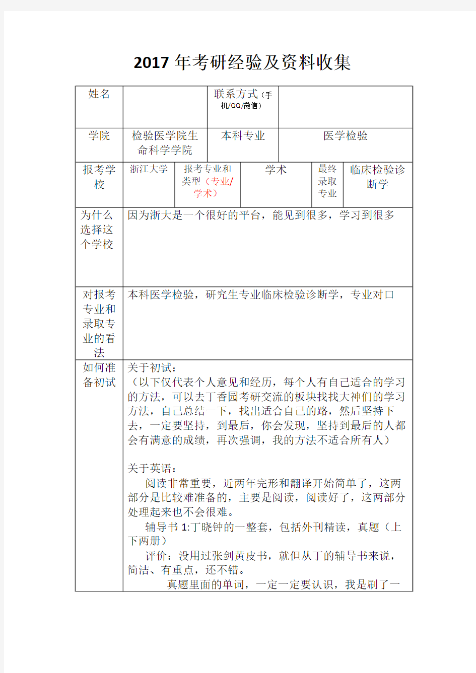 2017年考研复试经验总结(检验学硕)