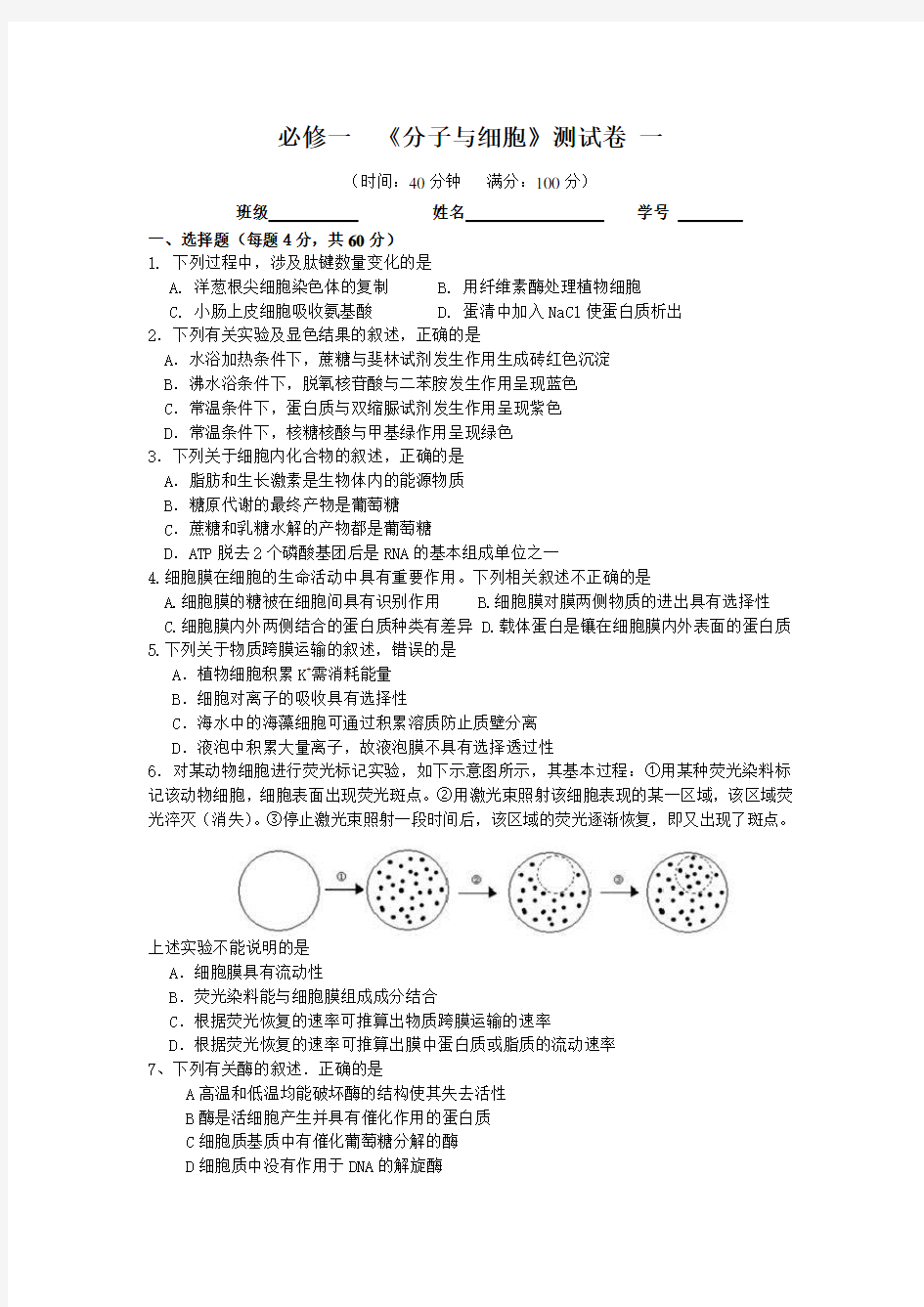 高三生物第一轮复习---必修一--《分子与细胞》综合测试题(共3套)-Hooker