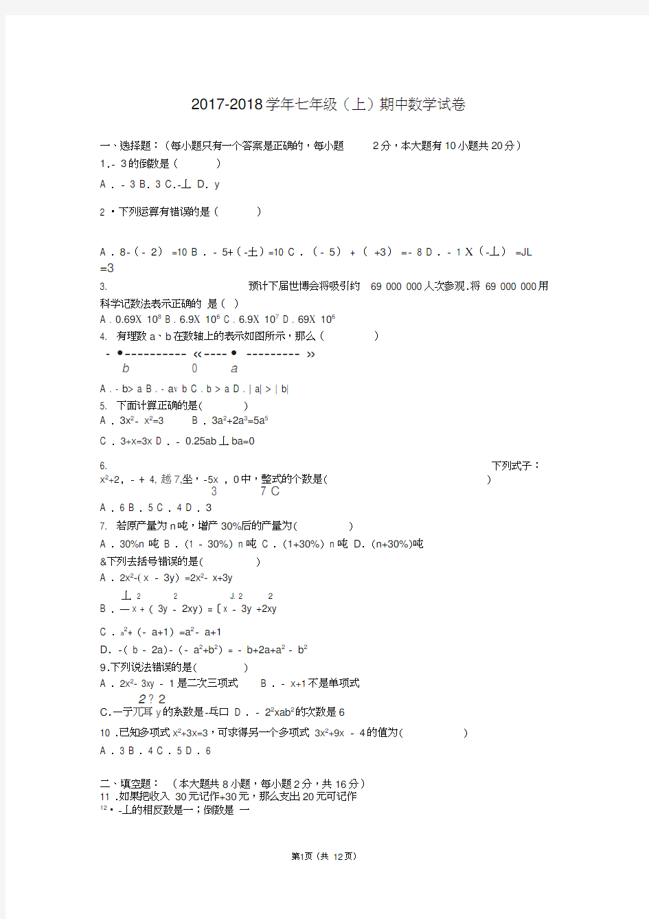 2017年-2018年最新人教版七年级数学(上册)期中测试卷与答案