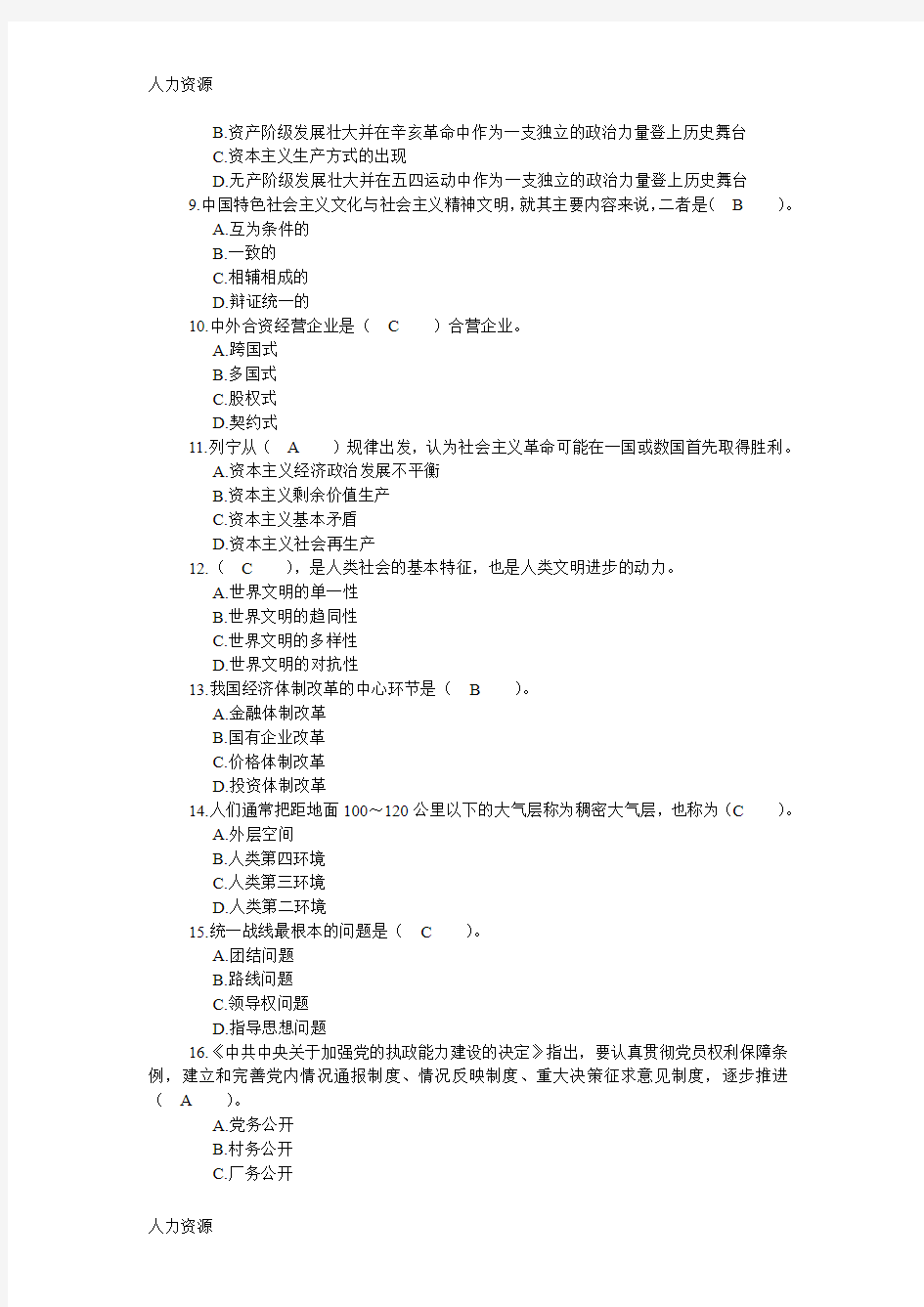 【人力资源】四川省领导干部选拔考试真题十六资料