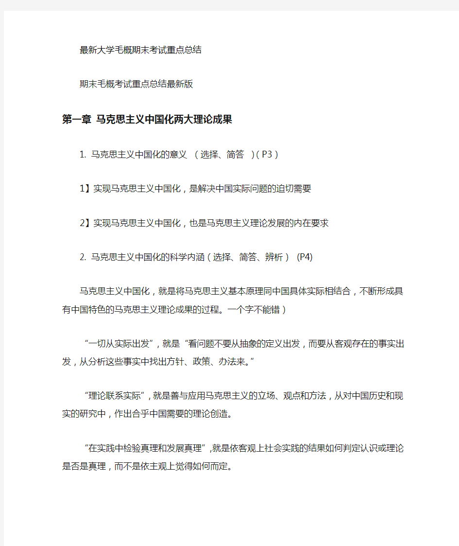 大学毛概期末考试重点总结