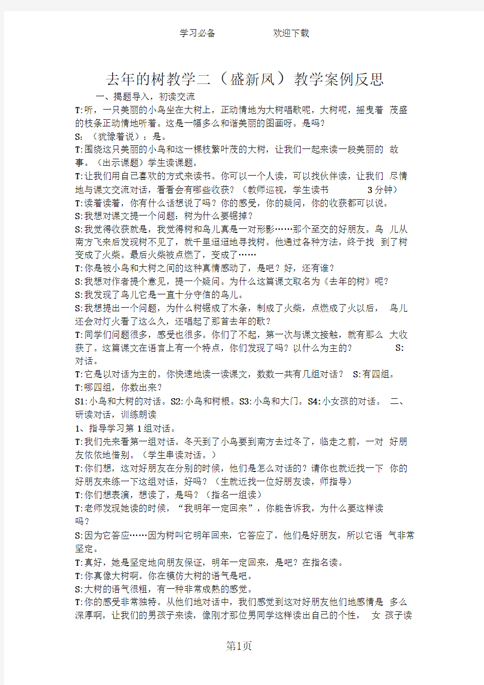 去年的树教学二(盛新凤)教学案例反思