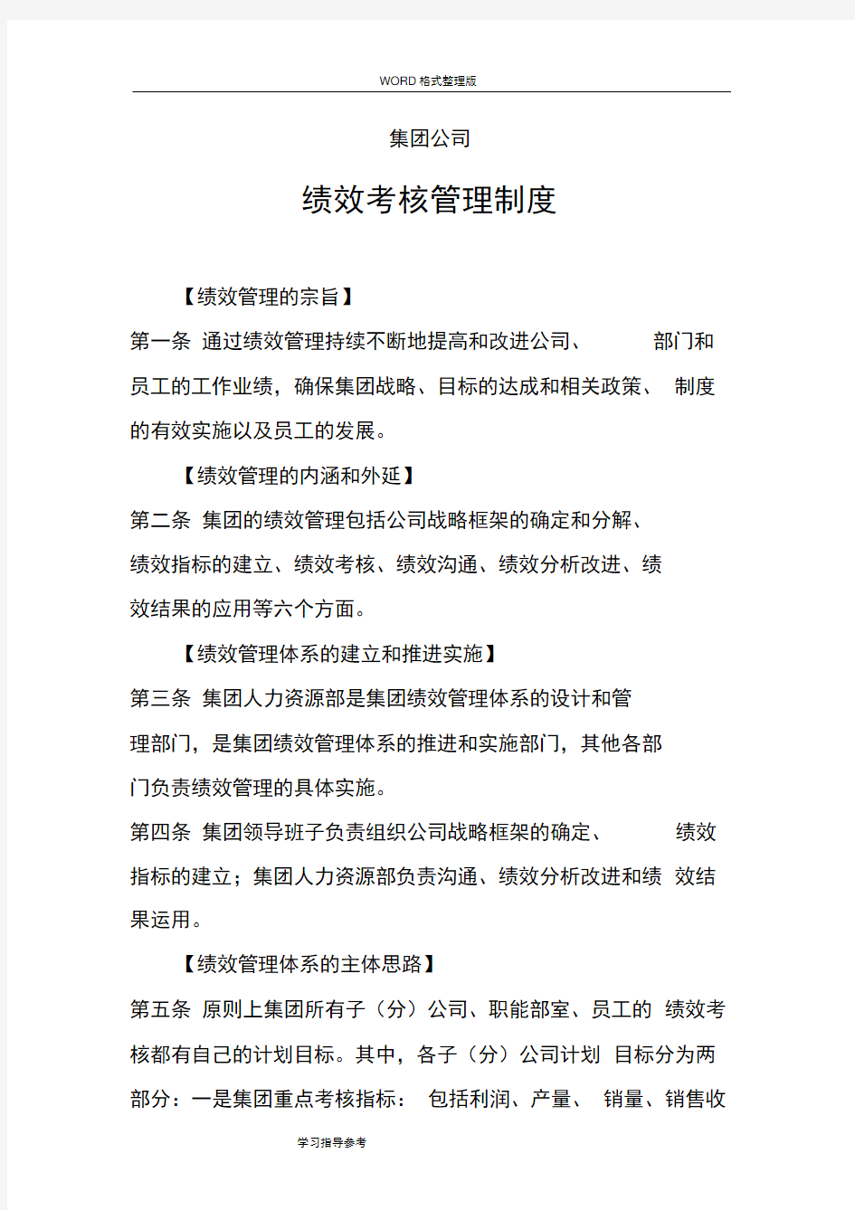 集团公司绩效考核管理制度汇编