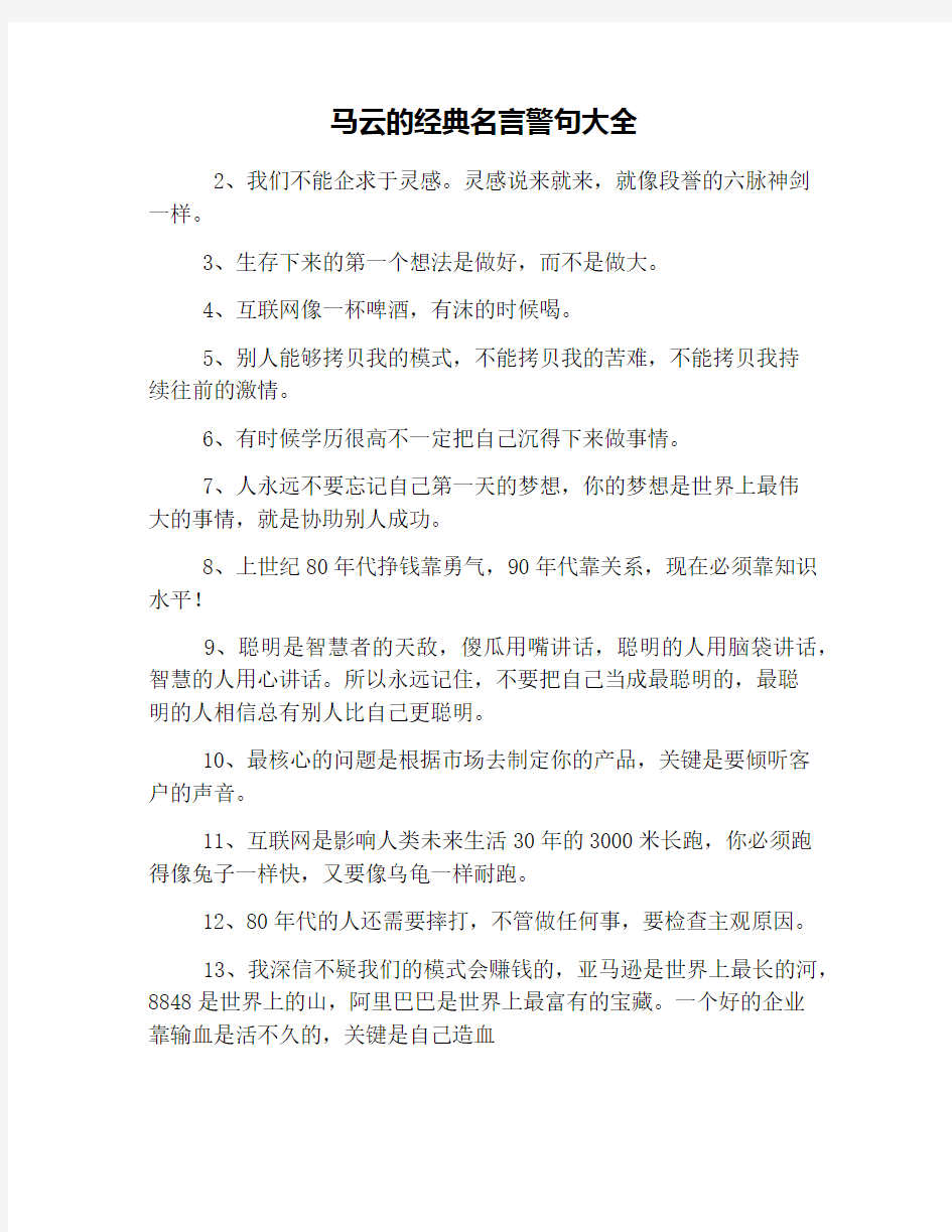 马云的经典名言警句大全