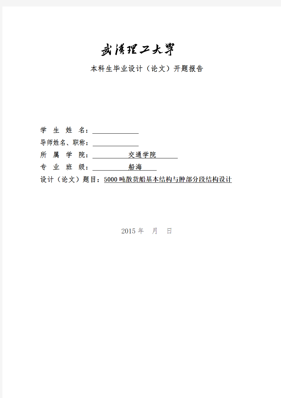 武汉理工大学船舶与海洋工程专业毕业论文开题报告5000吨散货船基本结构与肿部分段结构设计