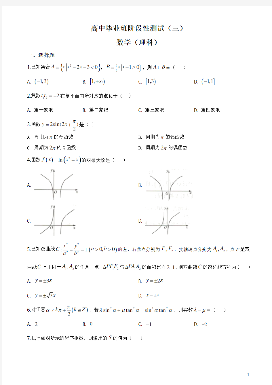 精品解析：2020届天一大联考海南省高中毕业生班阶段性测试(三)理科数学试题(原卷版)