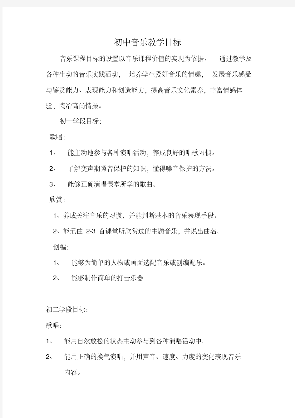 最新初中音乐学段教学目标.pdf