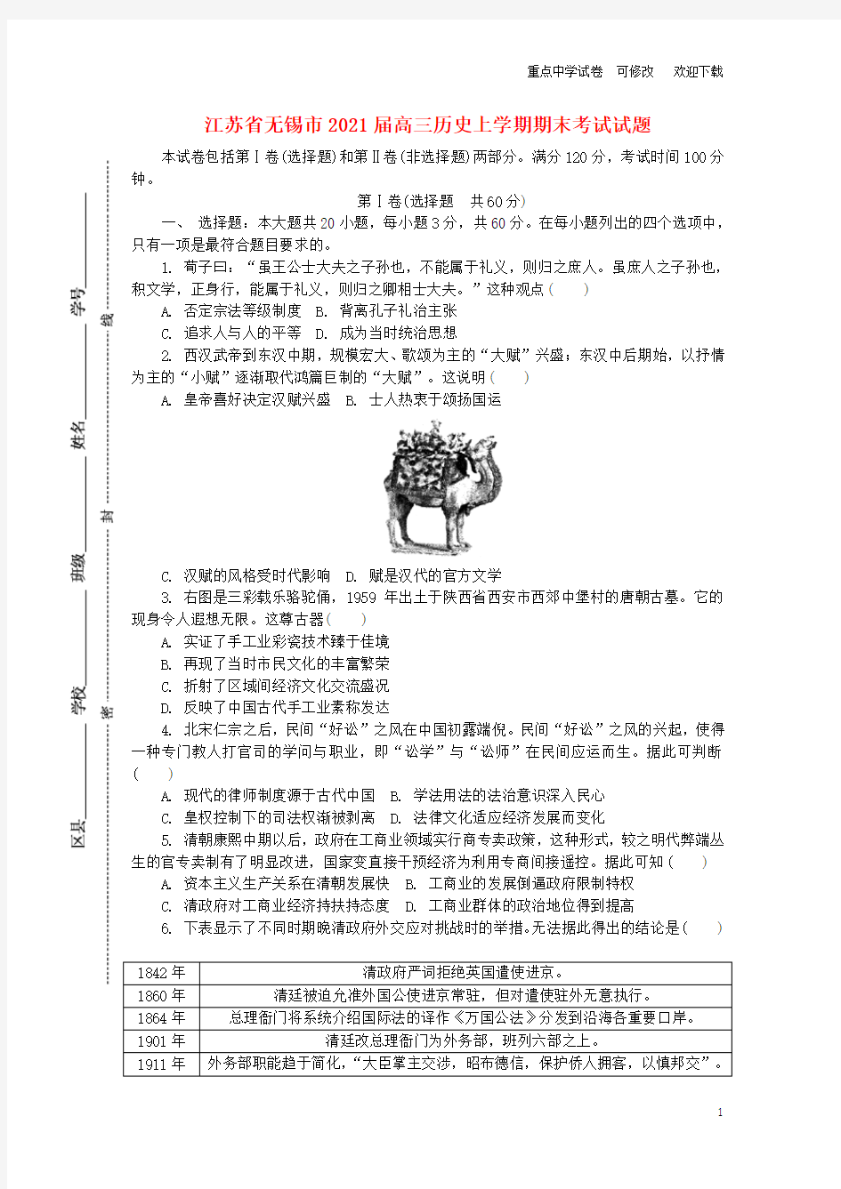 江苏省无锡市2021届高三历史上学期期末考试试题