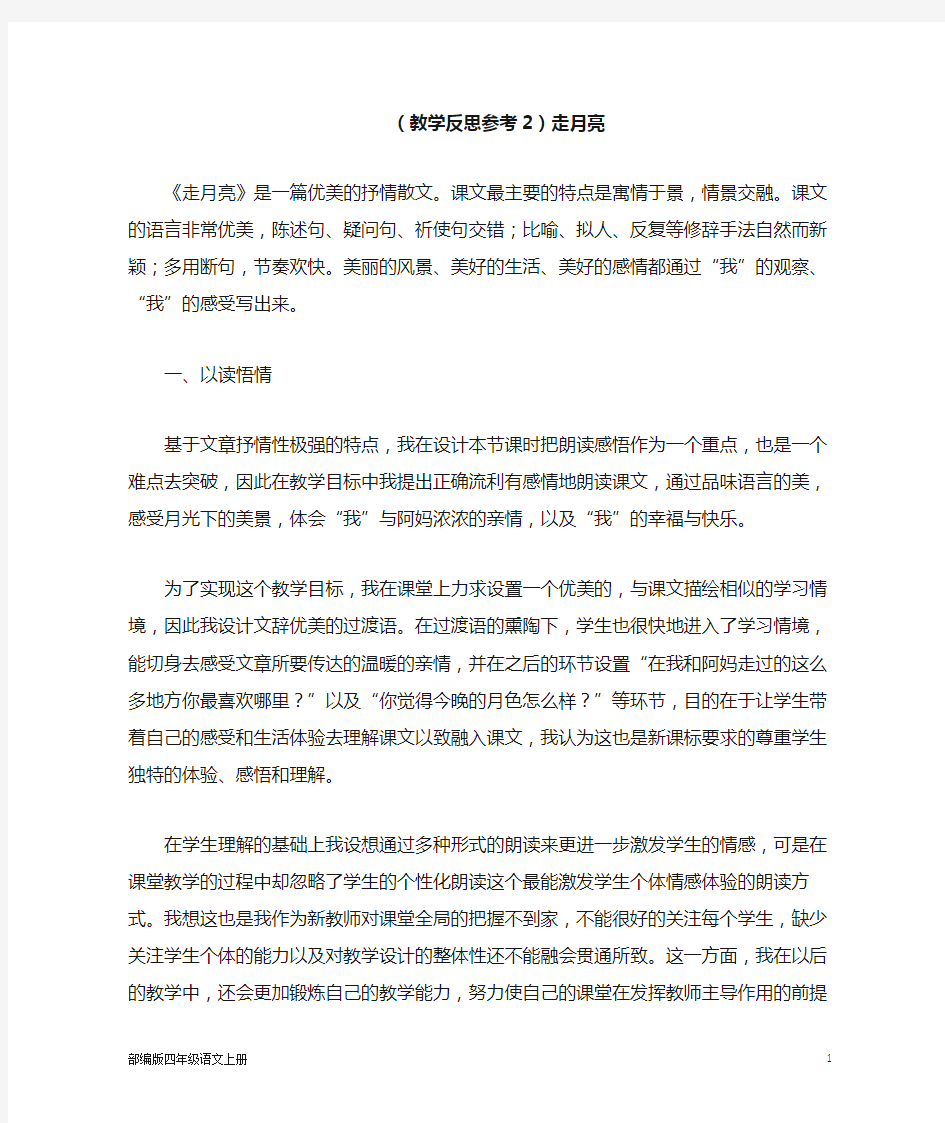 部编版语文教学反思：走月亮