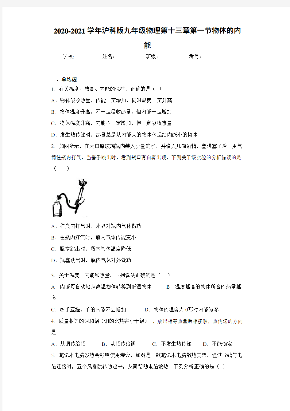 2020-2021学年沪科版九年级物理第十三章第一节物体的内能