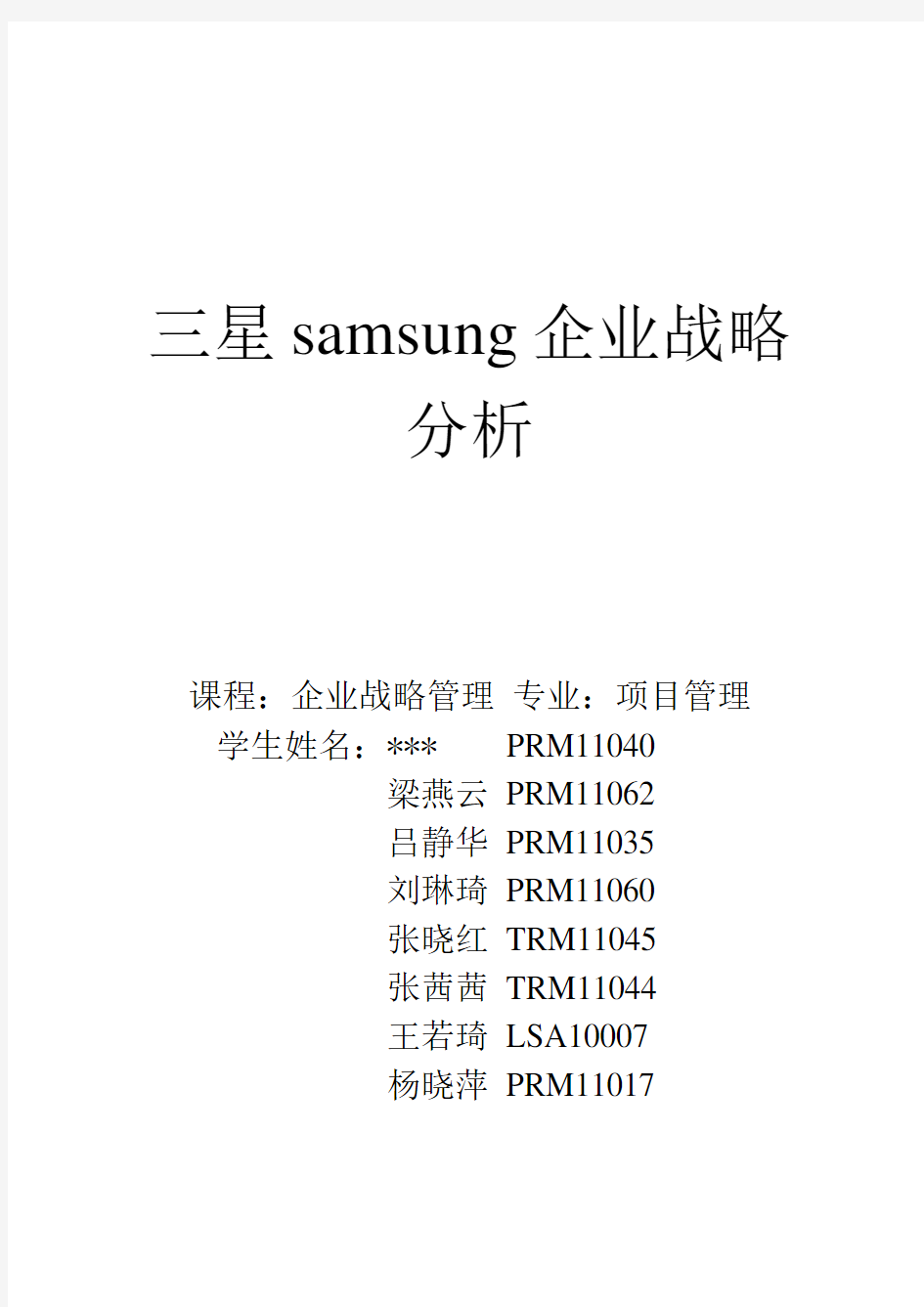 三星企业战略分析综述