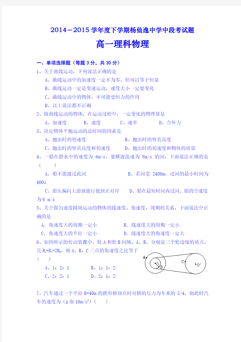 广东省中山市杨仙逸中学2014-2015学年高一下学期期中考试物理试题