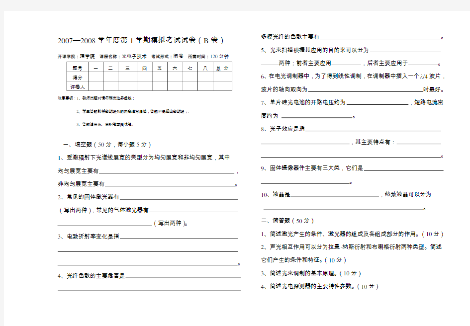 《光电子技术》期末考试试卷及答案(B)