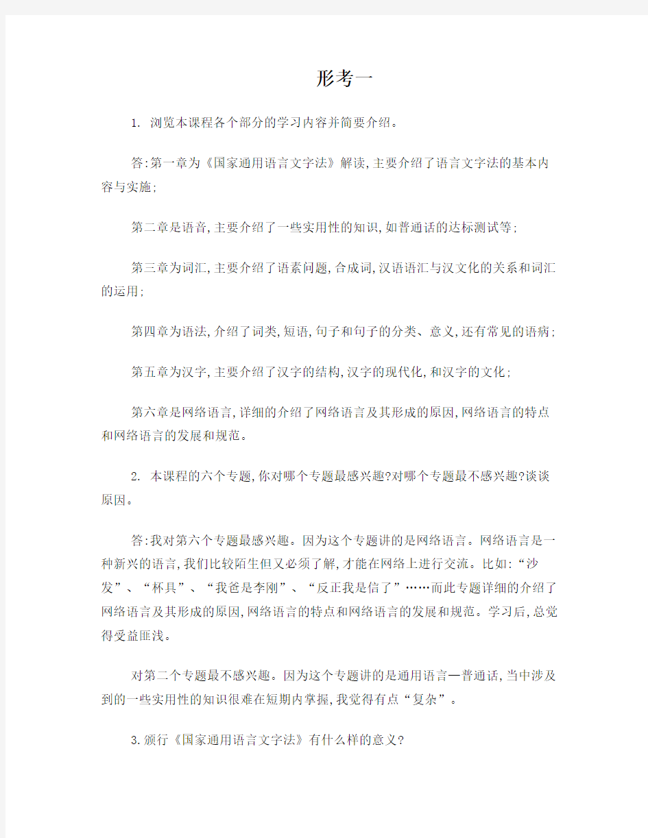 2015电大现代汉语专题形考作业1-6答案