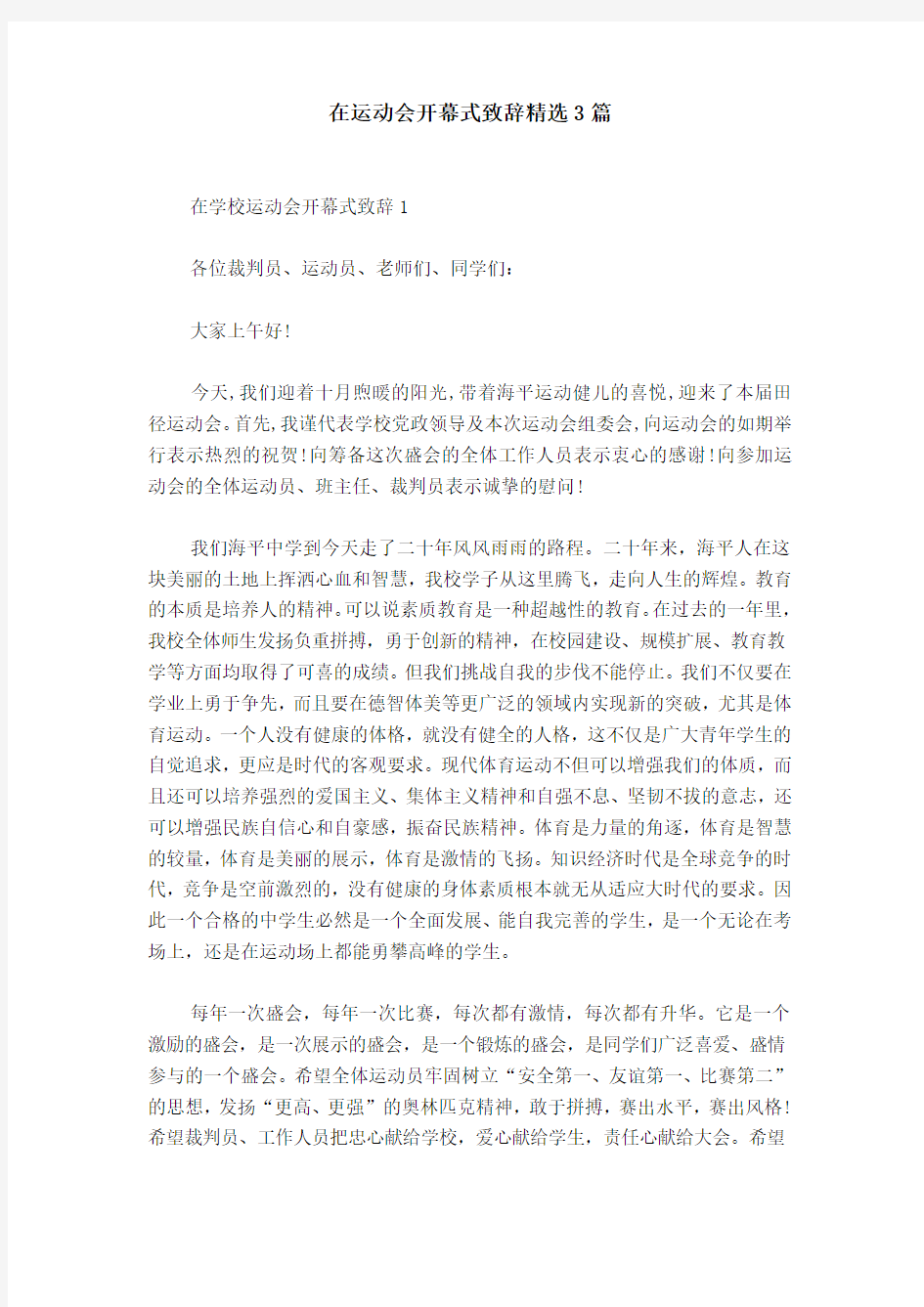 在运动会开幕式致辞精选3篇