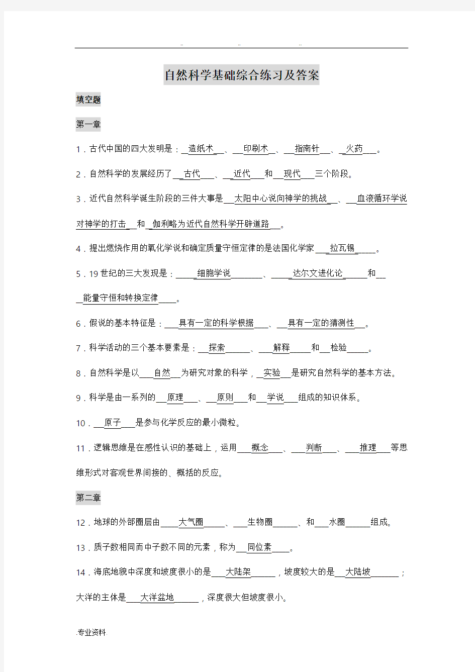 自然科学基础综合练习与答案