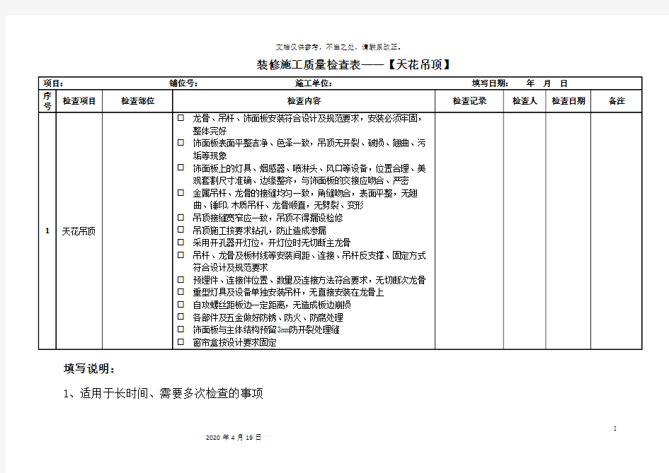 装修施工质量检查表