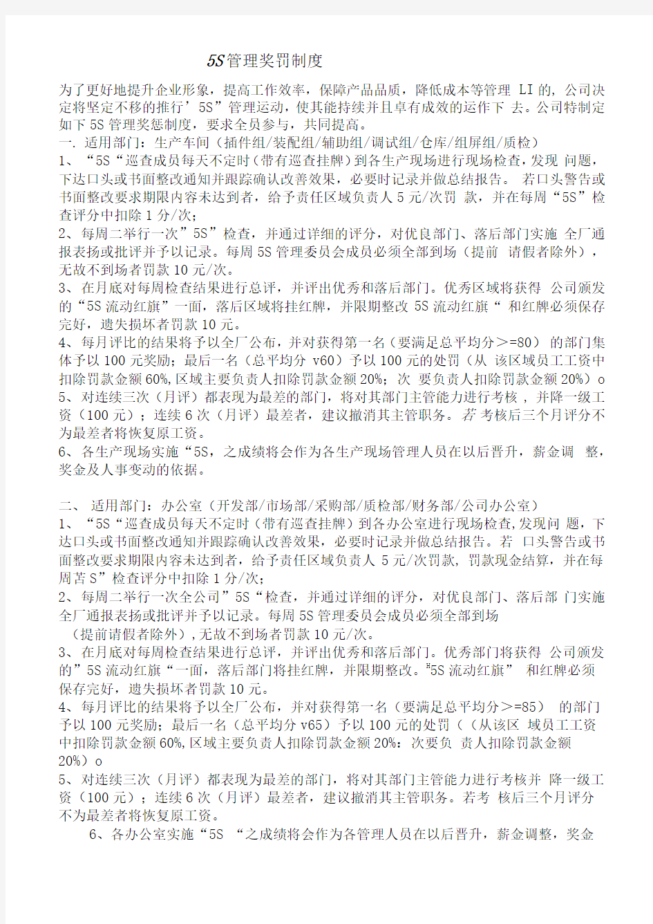 5S管理奖罚制度整理.doc