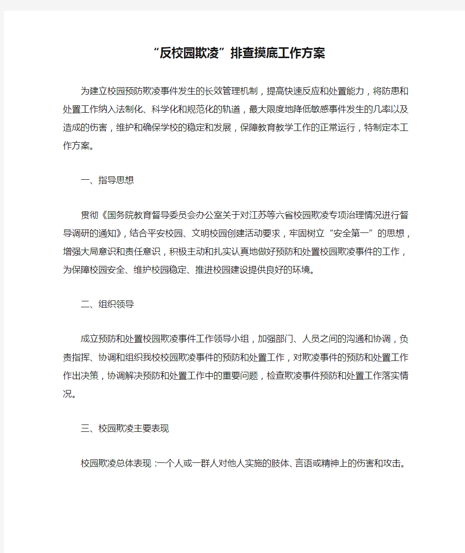 “反校园欺凌”排查摸底工作方案