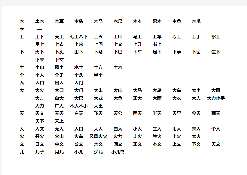 人教版小学一年级上册生字词语汇总