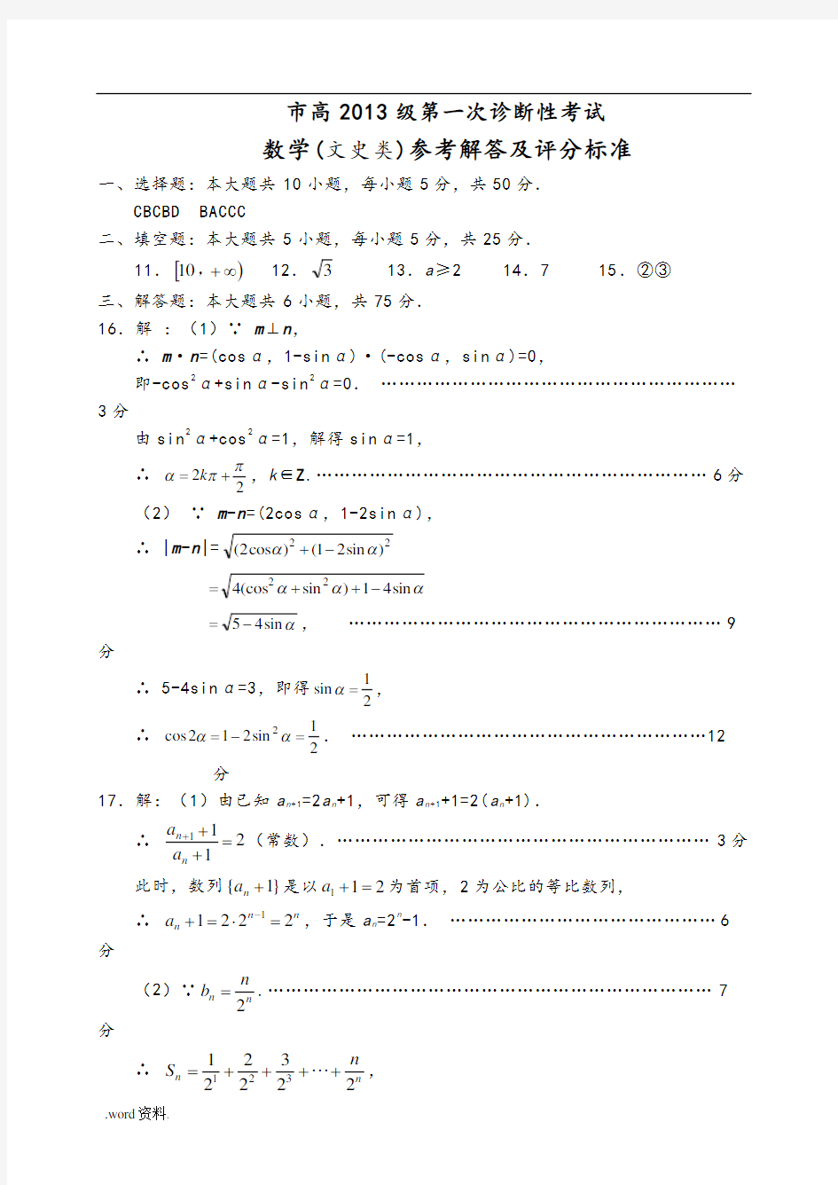 绵阳市高2016届第一次诊断考试数学(文科)答案