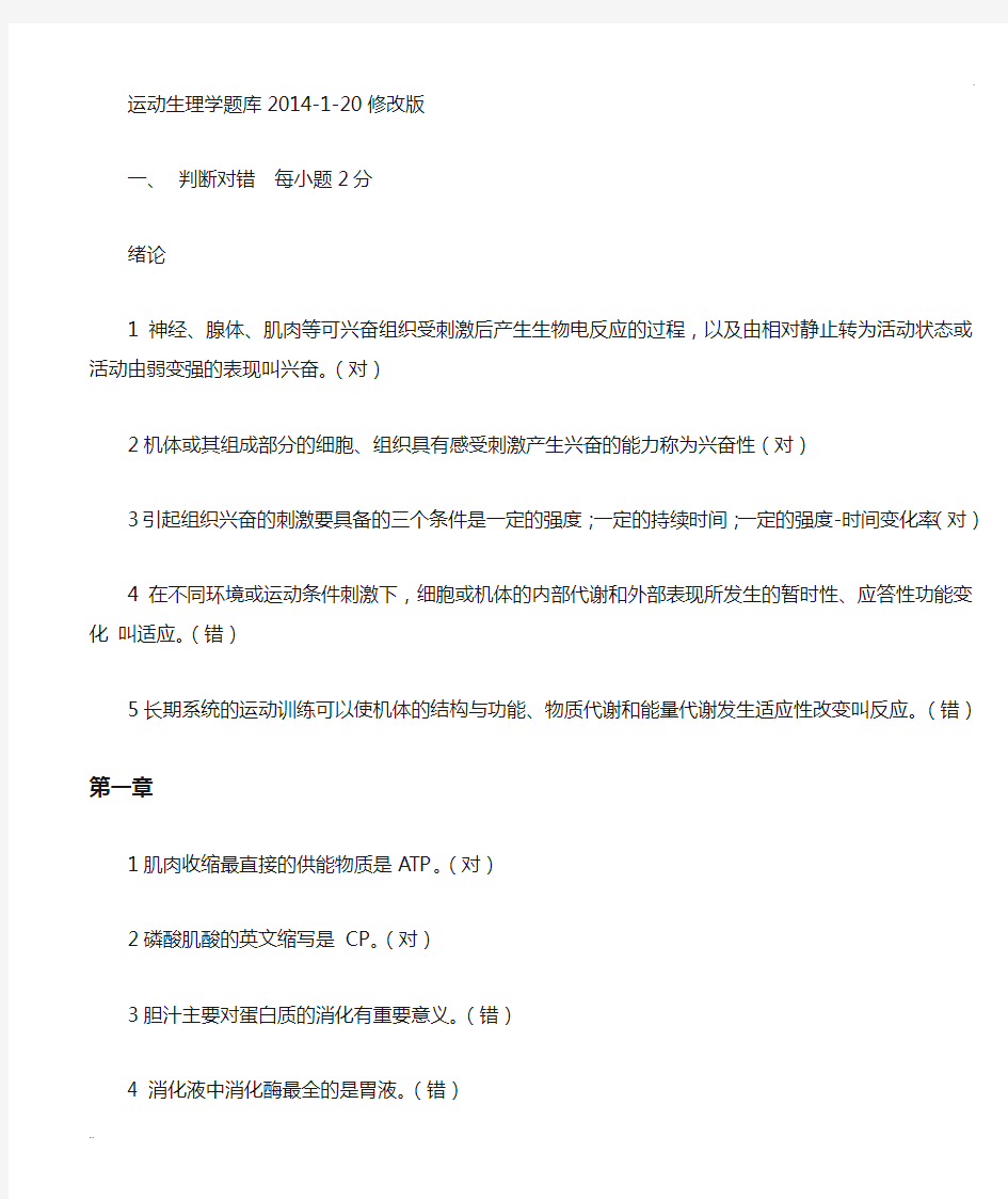 运动生理学题库14年1月修