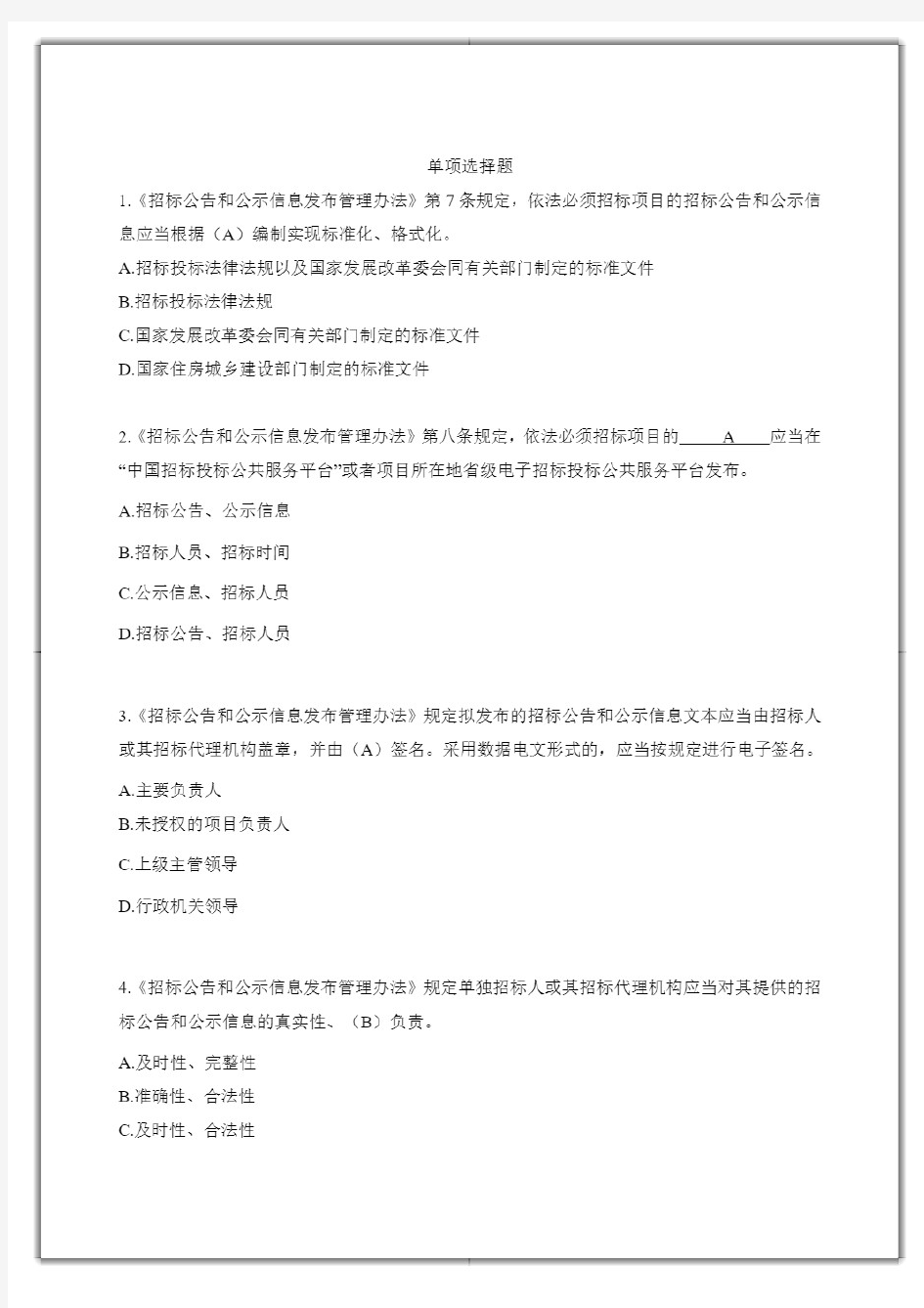 湖南省综合评标专家库在线培训系统知识题库(2020年版)》法律法规、评标办法、职业道德单选题