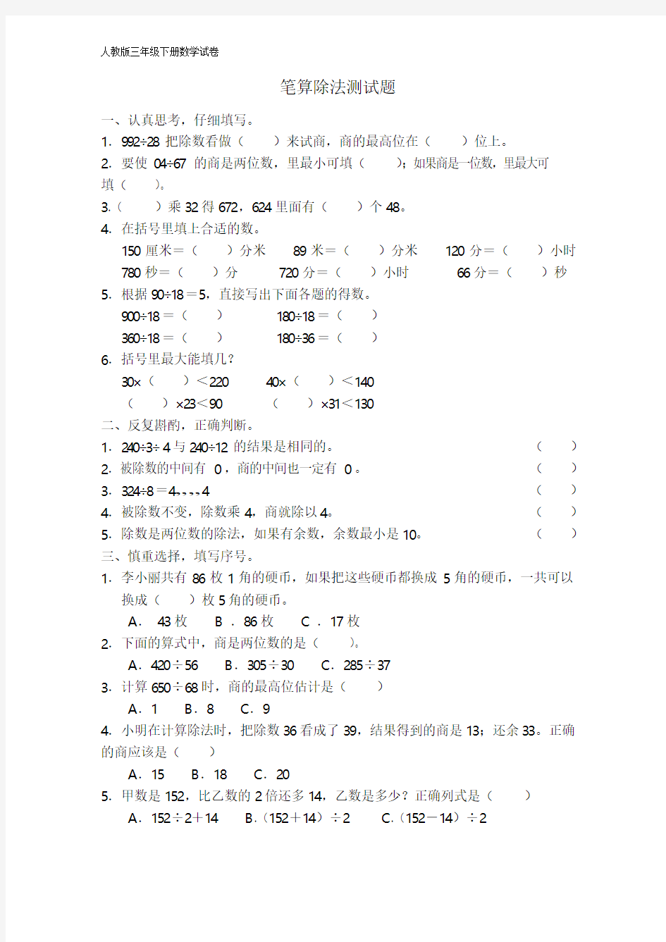 人教版三年级下册数学笔算除法测试题