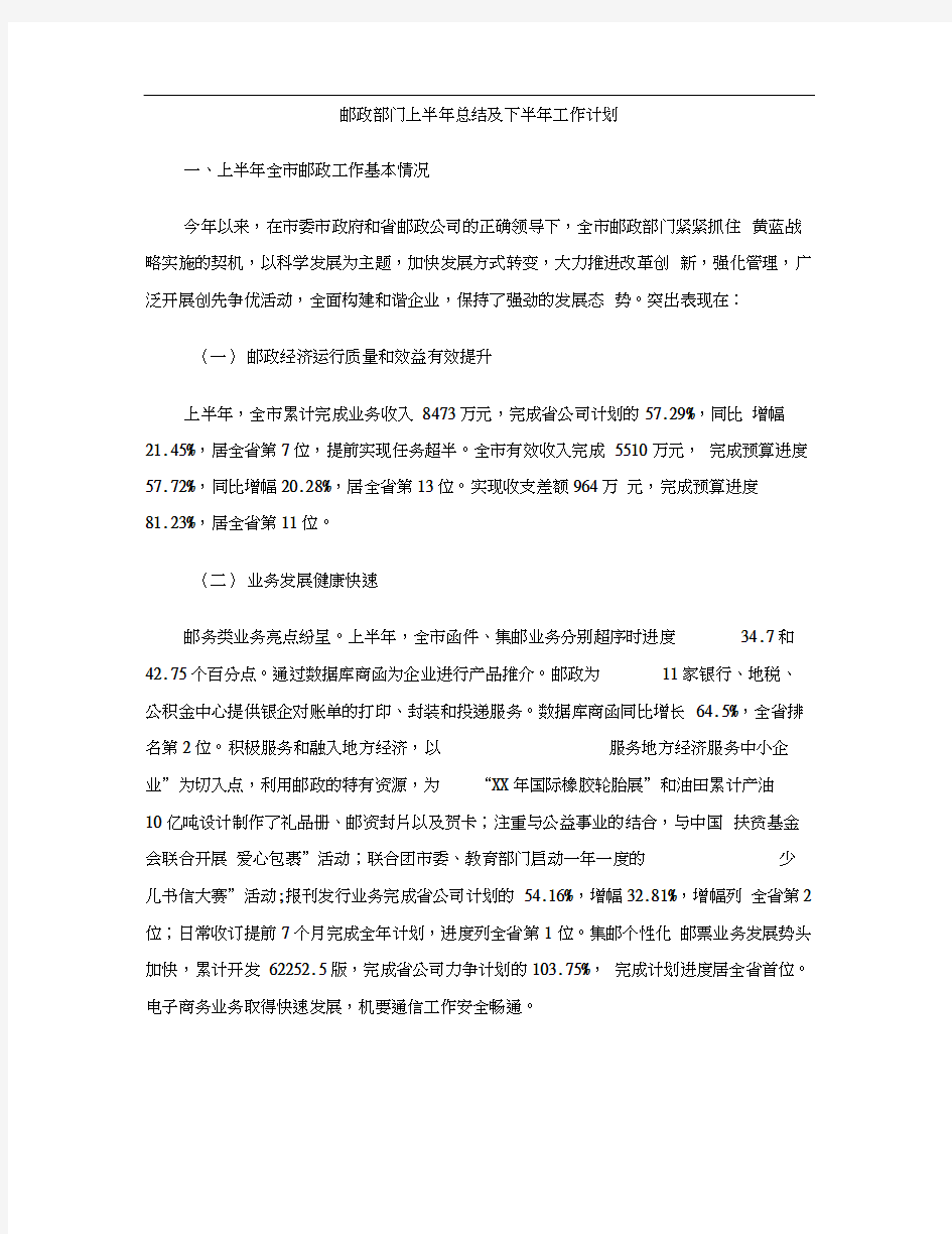 邮政部门上半年总结及下半年工作计划