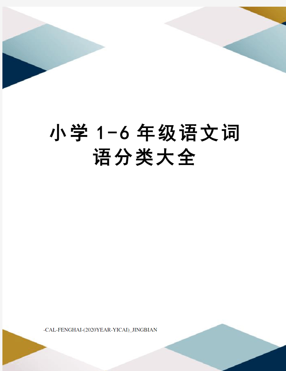 小学1-6年级语文词语分类大全