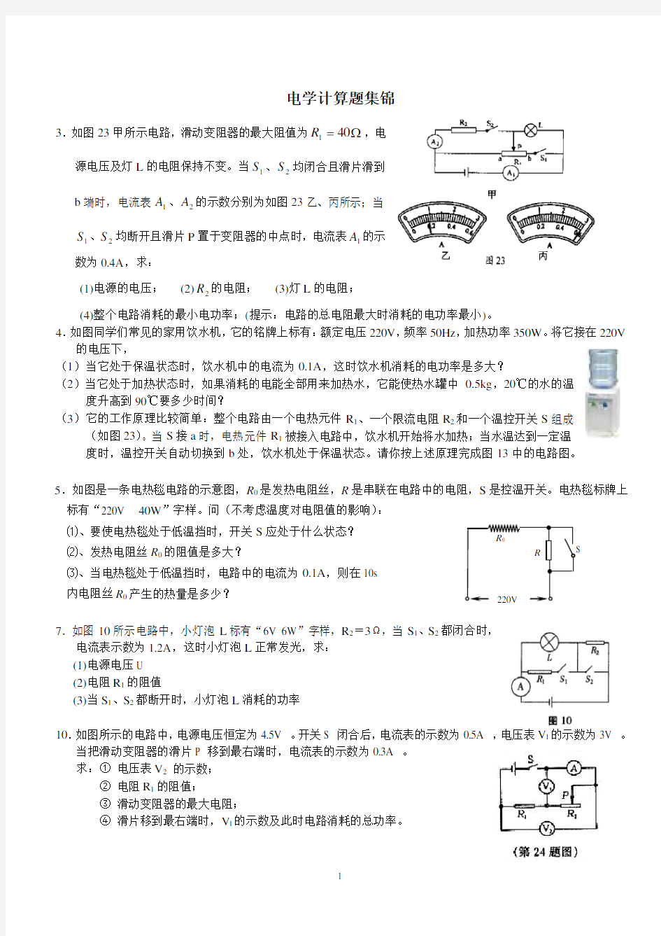 (完整版)中考电学计算题集锦