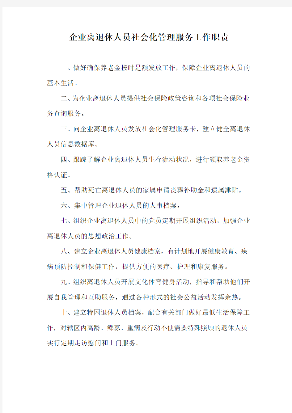 企业离退休人员社会化管理服务工作职责