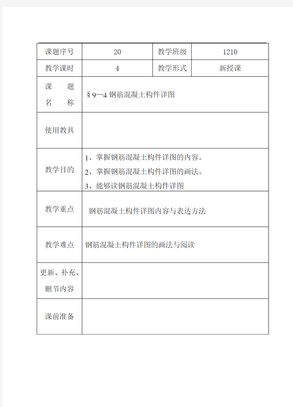 教案20-钢筋混凝土构件详图