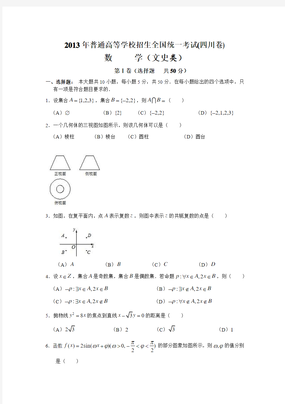2013年高考文科数学试卷--四川卷(含答案)
