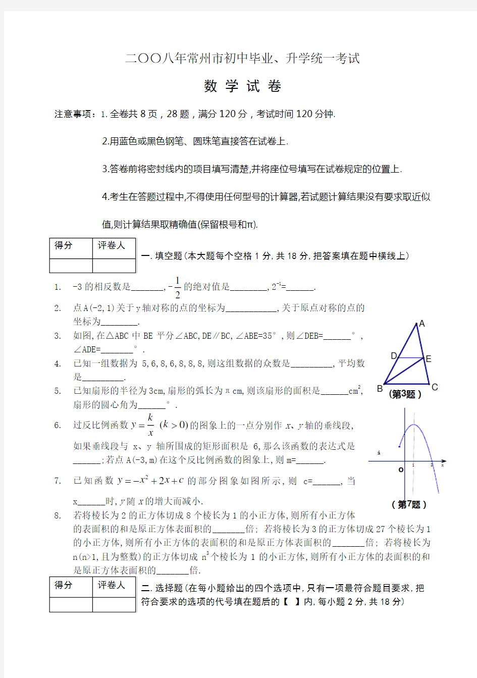 常州中考数学试题及答案