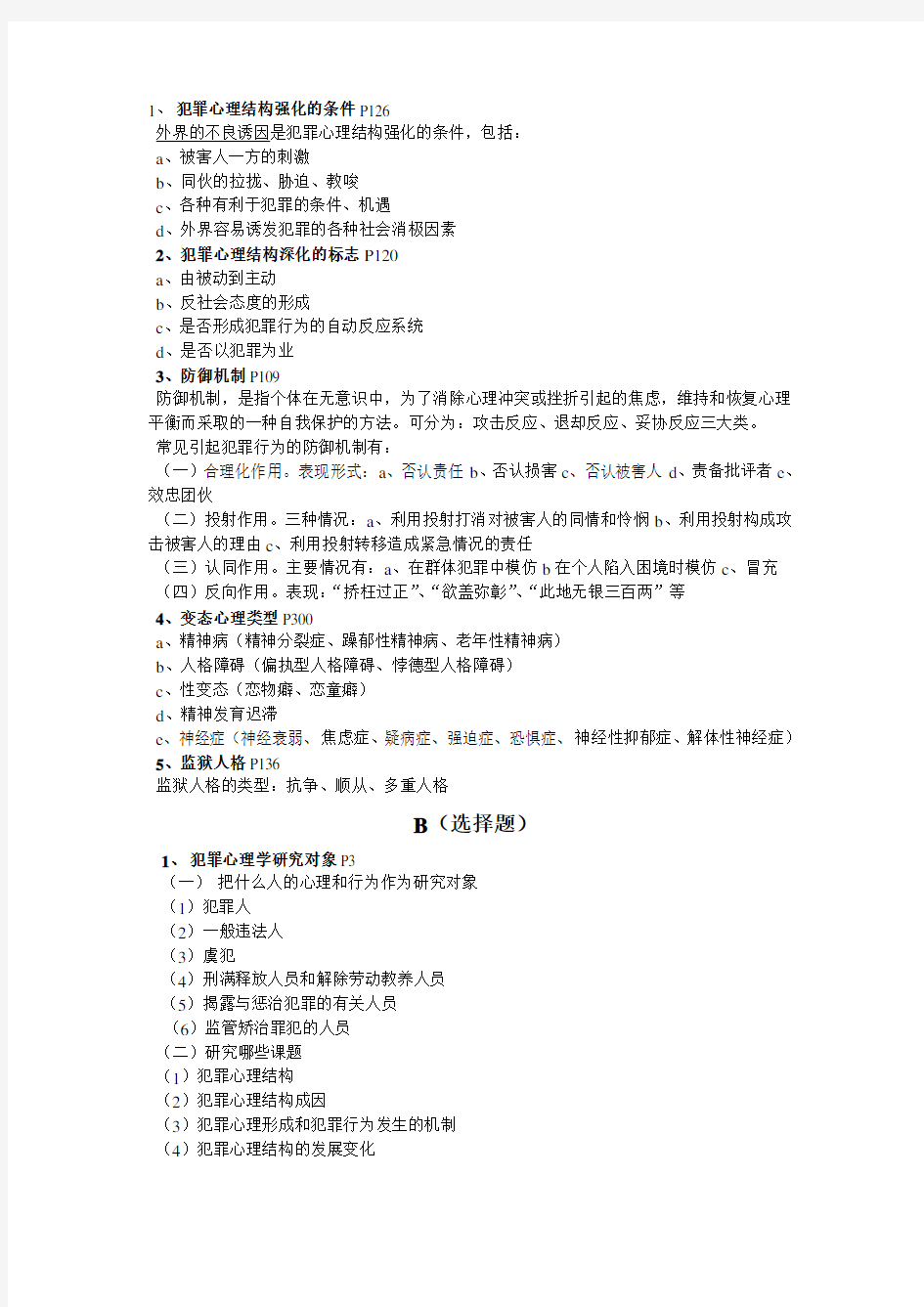 犯罪心理学考试重点.doc