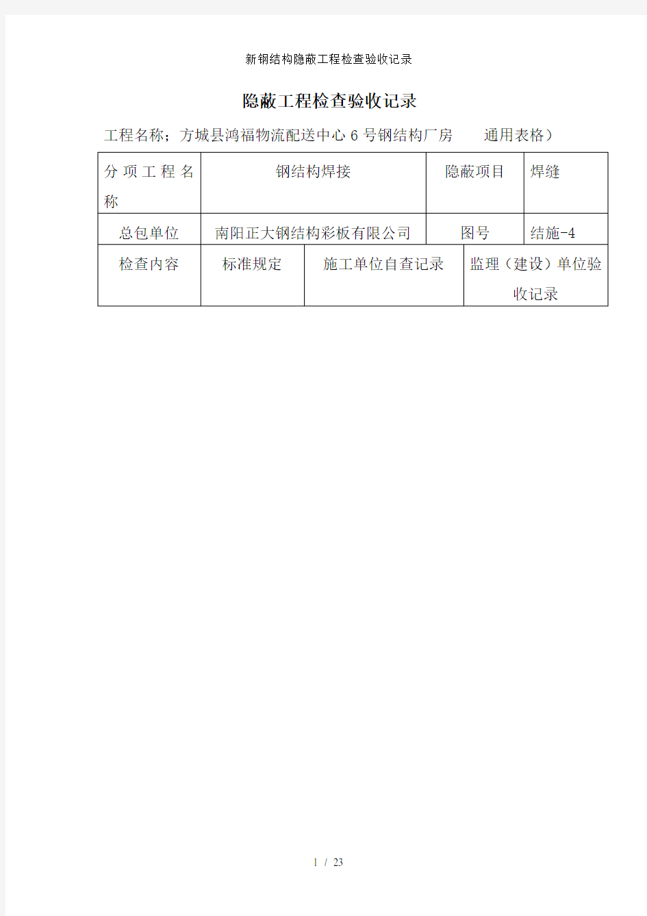 新钢结构隐蔽工程检查验收记录