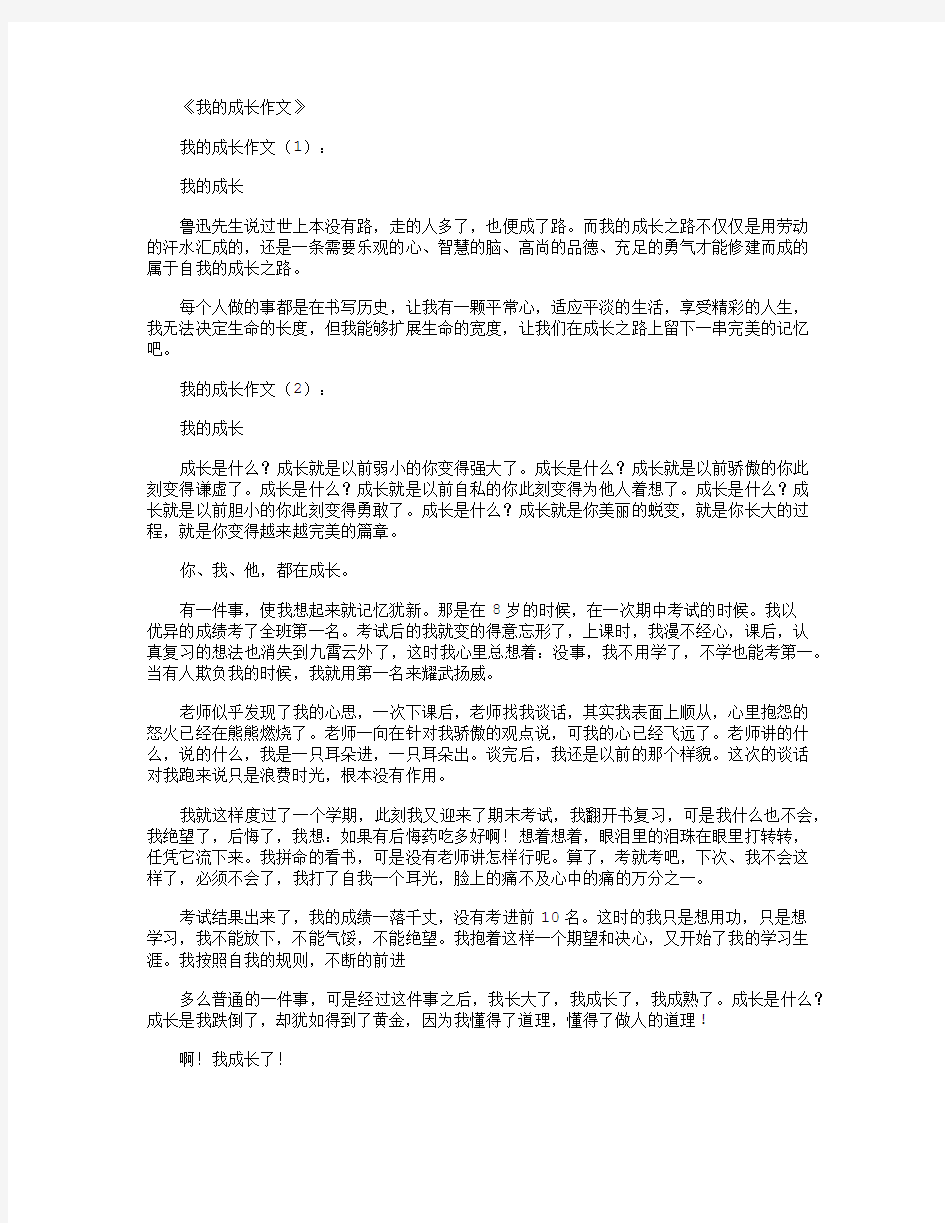 我的成长作文12篇