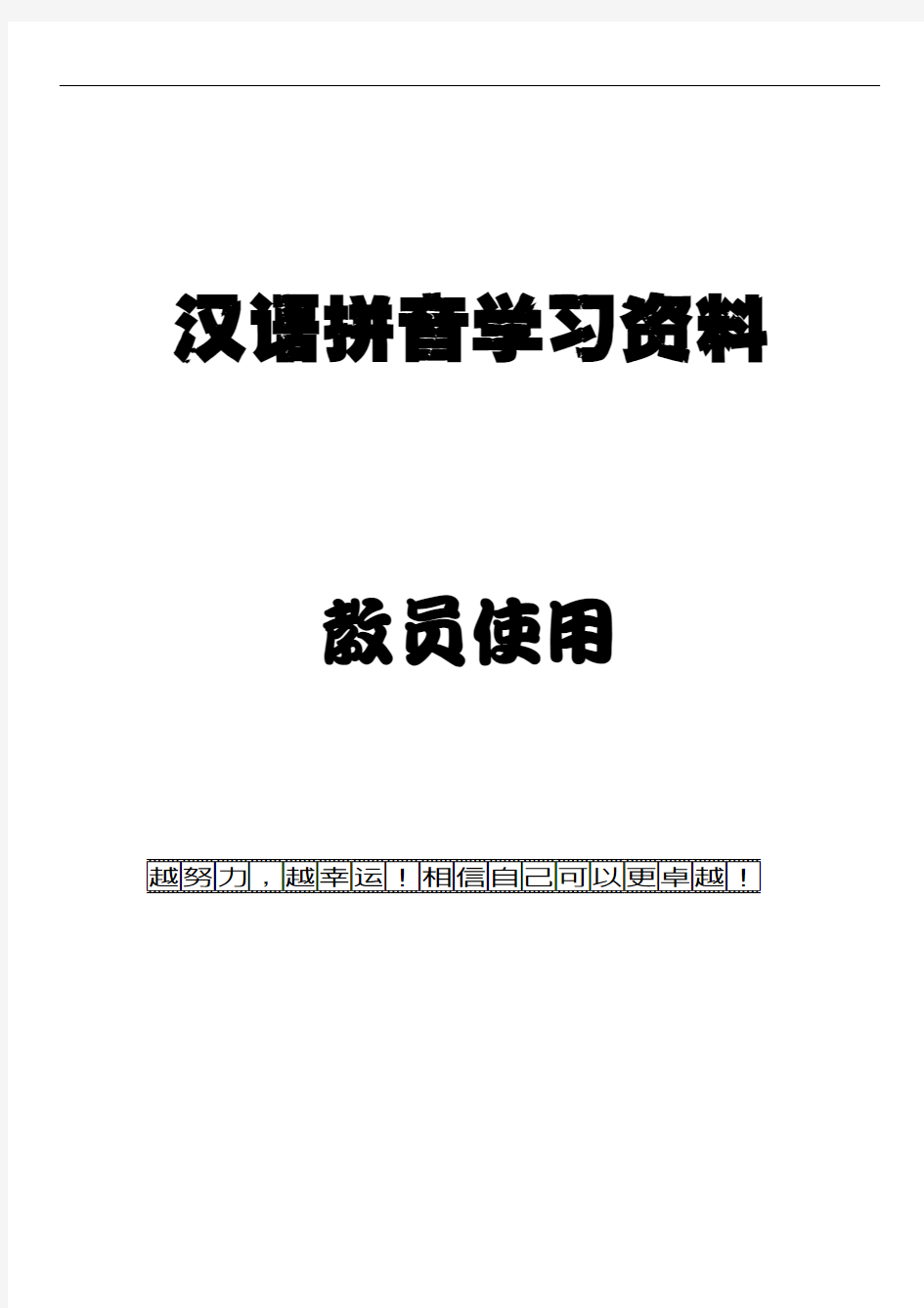 部编版一年级上册语文汉语拼音学习资料