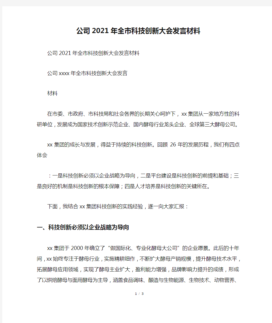 公司2021年全市科技创新大会发言材料