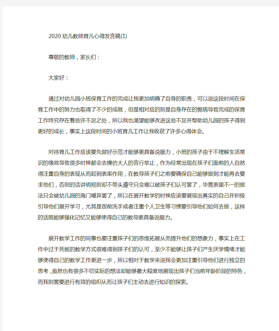 幼儿教师育儿心得发言稿5篇