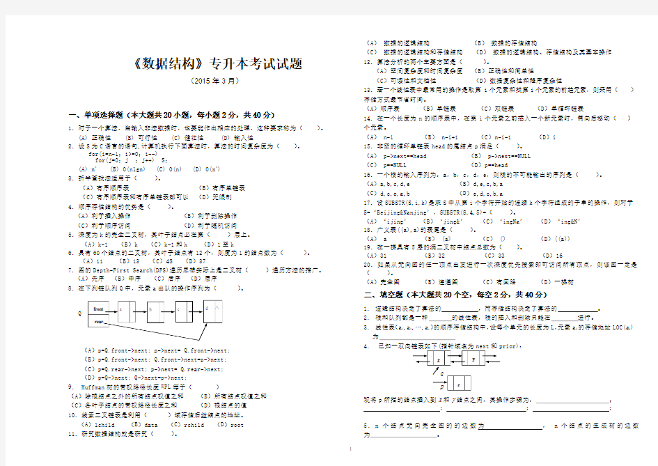 专升本试题(数据结构)