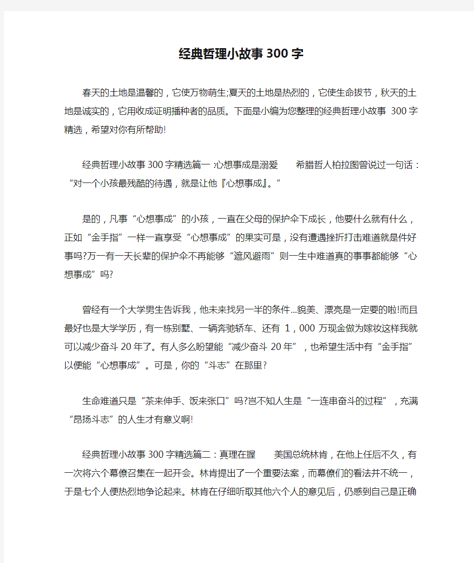 经典哲理小故事300字