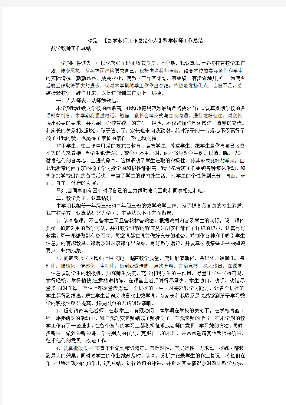 精品—【数学教师工作总结个人】数学教师工作总结