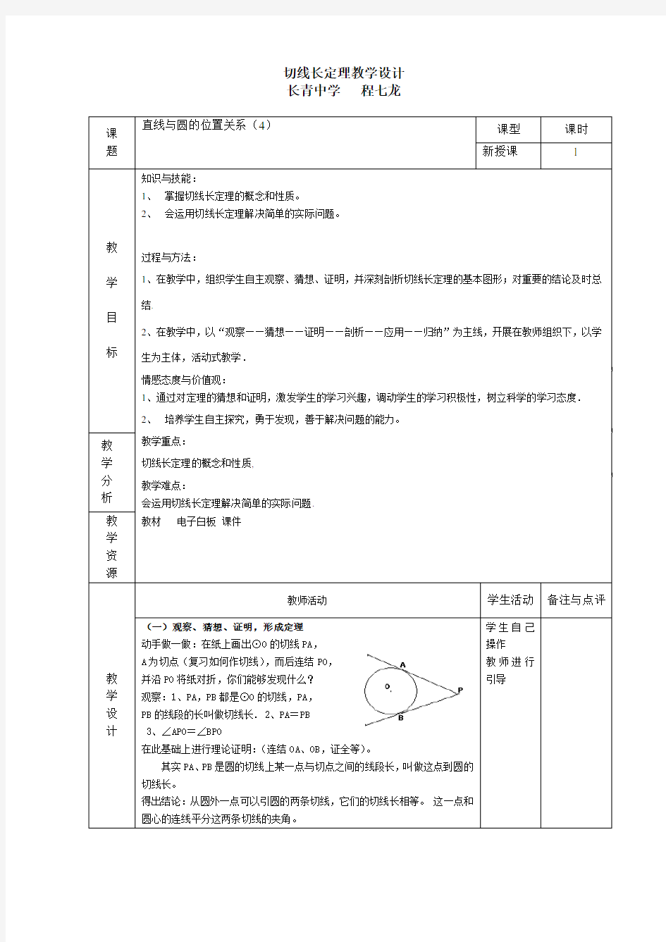 切线长定理(教案)