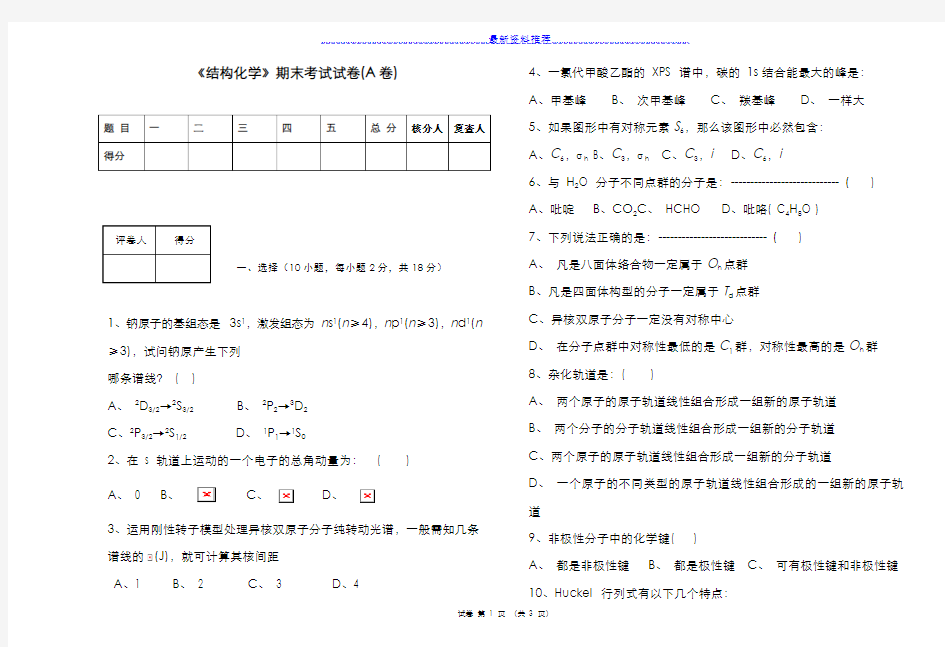 2014-2015二学期结构化学期末考试试卷