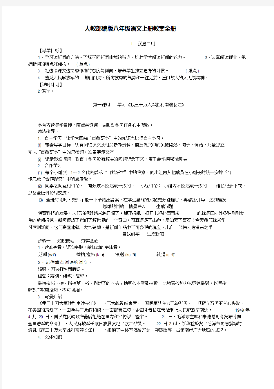 部编版八年级语文上册教案合集