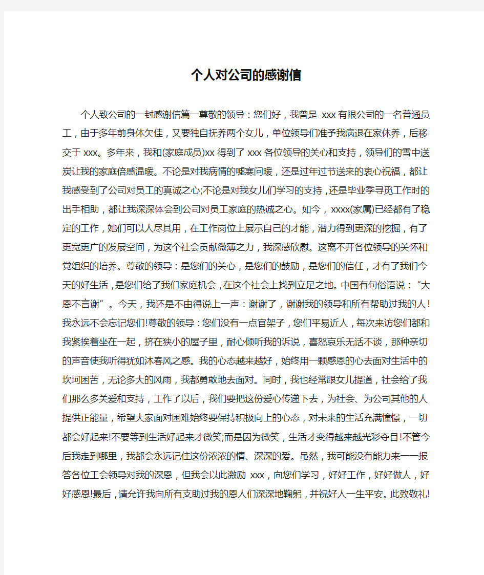 个人对公司的感谢信