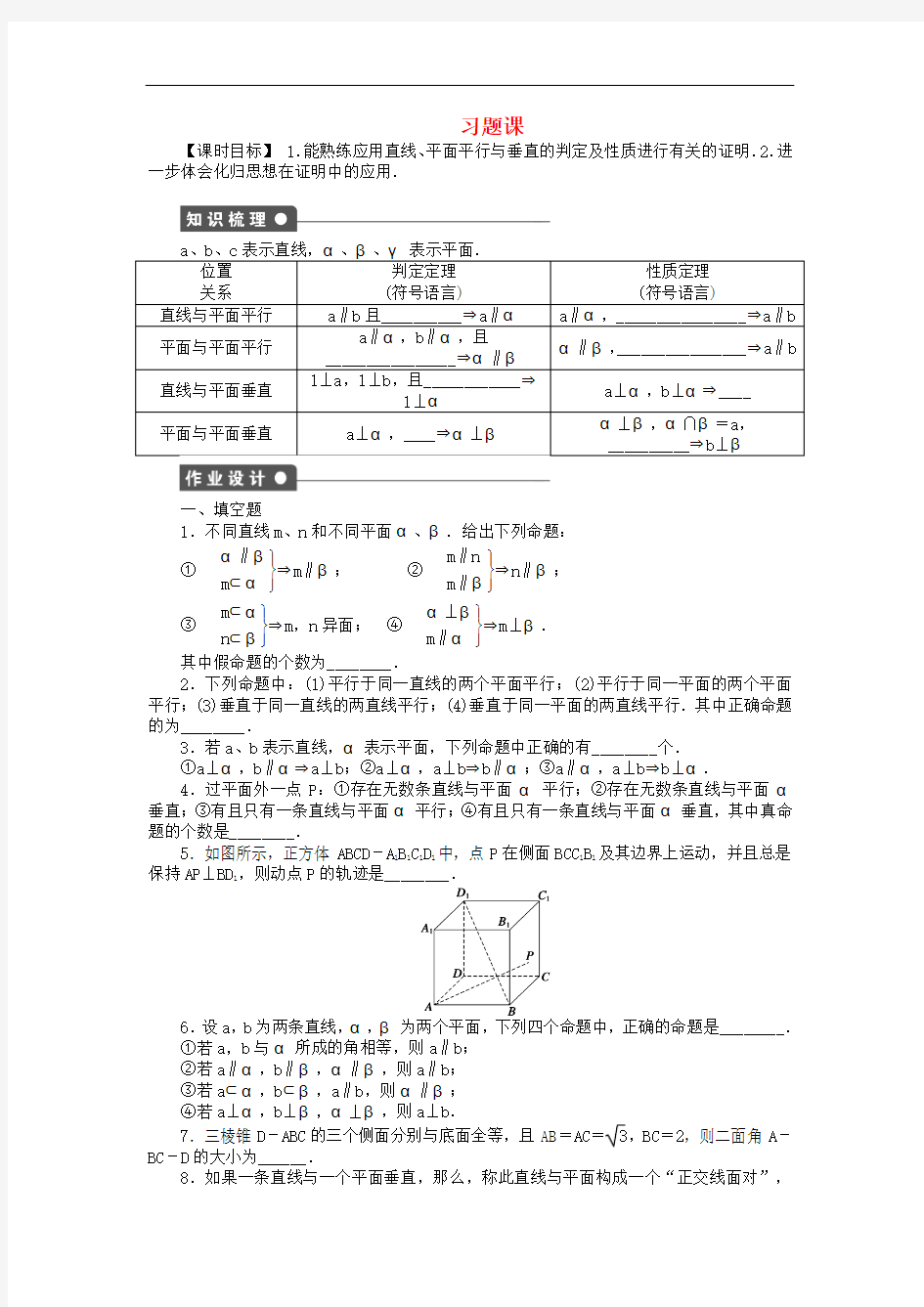 【名师点睛】苏教版必修2高中数学1.2.4《平面与平面的位置关系》word课时作业