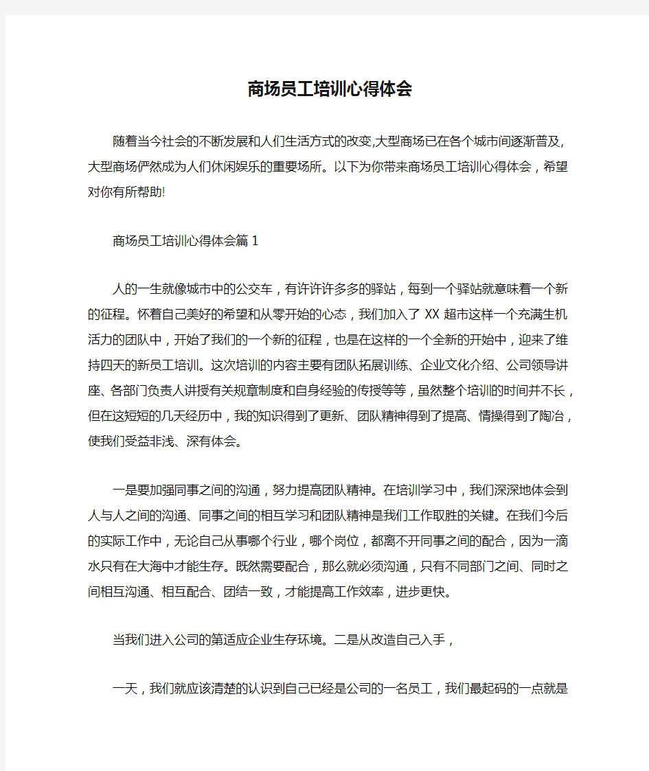 培训心得体会商场员工培训心得体会